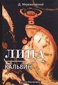 Лица. Кальвин - 0