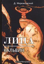 Лица. Кальвин