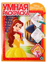 Умная раскраска "Принцесса Disney"