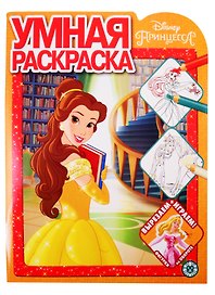 Умная раскраска "Принцесса Disney"