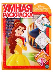 Умная раскраска "Принцесса Disney"