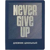 Дневник школьный Феникс+, "Не сдавайся"