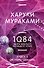 1Q84. Тысяча Невестьсот Восемьдесят Четыре. Кн. 3. Октябрь-декабрь - 0