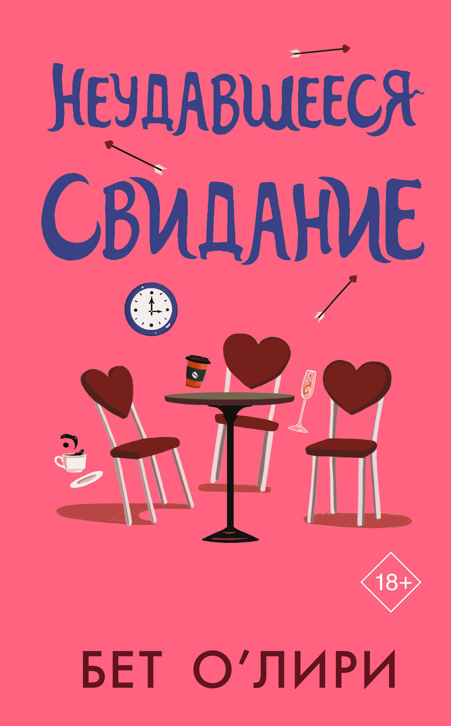 

Неудавшееся свидание