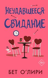 Неудавшееся свидание