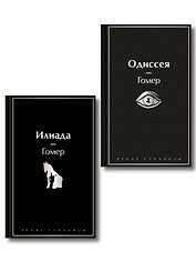 Комплект Илиада. Одиссея. Сказания о Троянской войне (из 2-х книг)
