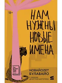 Нам нужны новые имена