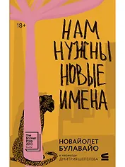 Нам нужны новые имена
