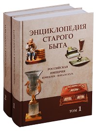 Энциклопедия старого быта. Российская империя. Конец XIX - начало XX века (комплект из 2 книг)