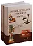Энциклопедия старого быта. Российская империя. Конец XIX - начало XX века (комплект из 2 книг) - 0