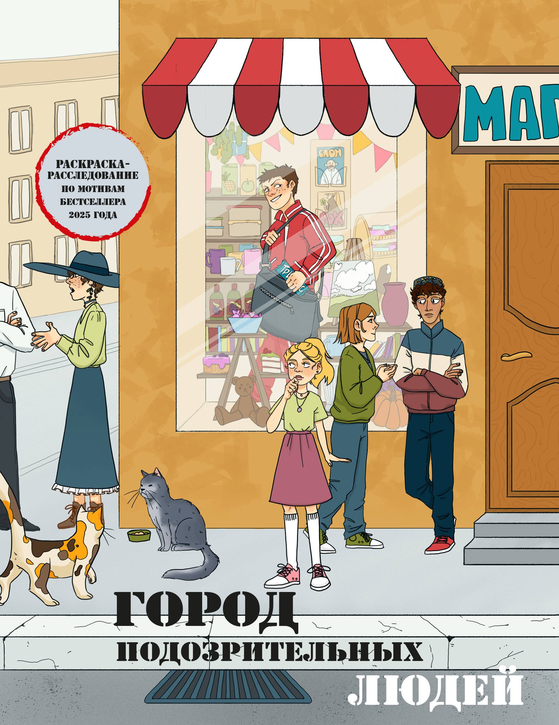 

Город подозрительных людей. Раскраска-расследование по мотивам книжного бестселлера