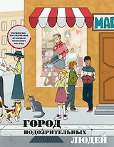 Город подозрительных людей. Раскраска-расследование по мотивам книжного бестселлера