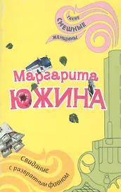 Свидание с развратным фавном (мягк)(Такие смешные женщины). Южина М. (Эксмо)