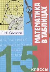 Математика в таблицах 1-5 кл. (мВПШ) Сычева