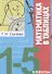 Математика в таблицах 1-5 кл. (мВПШ) Сычева - 0