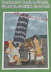 Блокнот для записи шахматных партий Италия (м) Конотоп