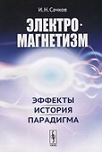 Электромагнетизм Эффекты история парадигма (м) Сачков - 0