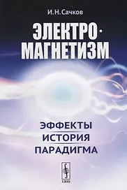 Электромагнетизм Эффекты история парадигма (м) Сачков