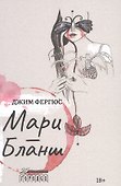 Мари-Бланш - 0