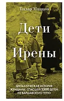 Дети Ирены. Драматическая история женщины, спасшей 2500 детей из варшавского гетто