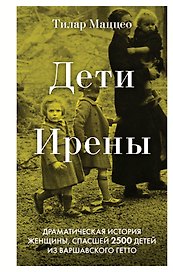 Дети Ирены. Драматическая история женщины, спасшей 2500 детей из варшавского гетто