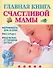Главная книга счастливой мамы - 0