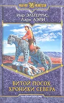 Витой посох. Хроники севера: Фантастический роман.