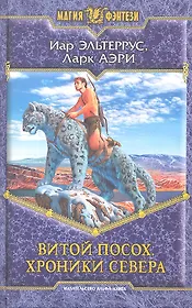 Витой посох. Хроники севера: Фантастический роман.