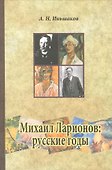Михаил Ларионов: русские годы. - 0