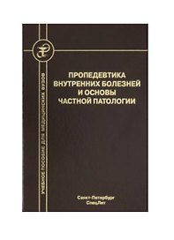 Пропедевтика внутренних болезней и основы частной патологии. Учебное пособие