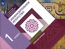 Изобразительное искусство. 1 класс. Рабочая тетрадь. Учебное пособие