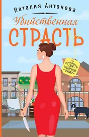 Убийственная страсть