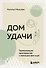Дом удачи. Гармонизация пространства с помощью фэн-шуй - 0