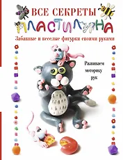 Все секреты пластилина. Развиваем моторику рук