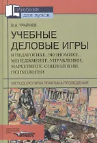 Учебные деловые игры в педагогике, экономике, менеджменте, управлении, маркетинге, социологиии