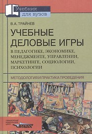 Учебные деловые игры в педагогике, экономике, менеджменте, управлении, маркетинге, социологиии