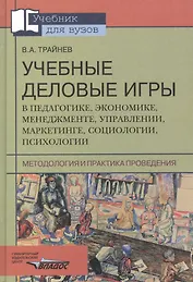 Учебные деловые игры в педагогике, экономике, менеджменте, управлении, маркетинге, социологиии