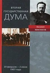 Вторая Государственная Дума Воспоминания современника 20 февраля - 02 июня 1907