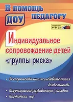 Индивидуальное сопровождение детей "группы риска": экспериментально-исследовательская деятельность, коррекционно-развивающие занятия, картотека игр