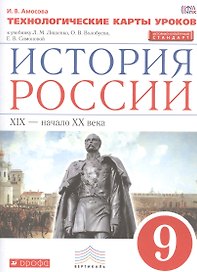 История России. XIX - начало XX века. 9 класс. Технологические карты уроков к учебнику Л.М. Ляшенко, О.В. Волобуева, Е.В. Симоновой