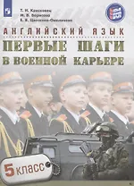 Английский язык. Первые шаги в военной карьере. 5 класс: учебное пособие для общеобразовательных организаций