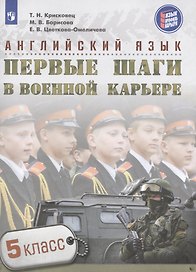 Английский язык. Первые шаги в военной карьере. 5 класс. Учебное пособие