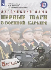 Английский язык. Первые шаги в военной карьере. 5 класс: учебное пособие для общеобразовательных организаций