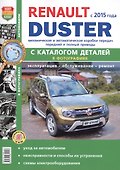 Renault Duster II c 2015 г. с каталогом чб фото Серия Я Ремонтирую Сам - 0