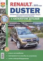 Renault Duster II c 2015 г. с каталогом чб фото Серия Я Ремонтирую Сам