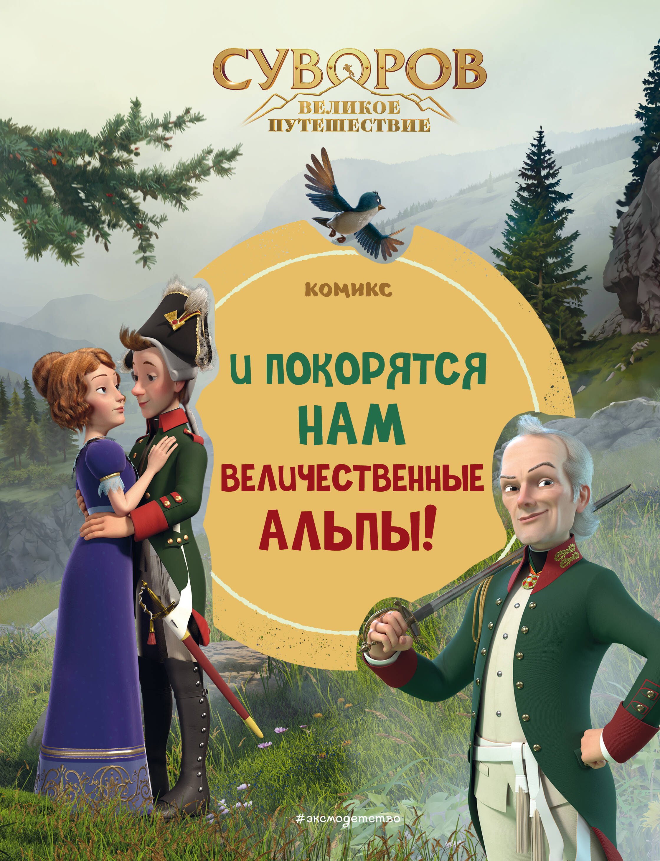 

Суворов. Великое путешествие. И покорятся нам величественные Альпы!