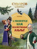 Суворов. Великое путешествие. И покорятся нам величественные Альпы! - 0