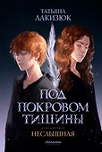 Под покровом тишины. Книга 1. Неслышная - 0