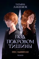 Под покровом тишины. Книга 1. Неслышная