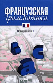 Французская грамматика